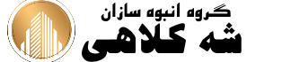 گروه انبوه سازان شه کلاهی